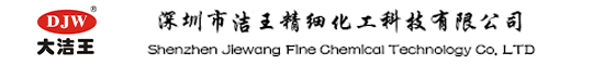 深圳市潔王精細(xì)化工科技有限公司