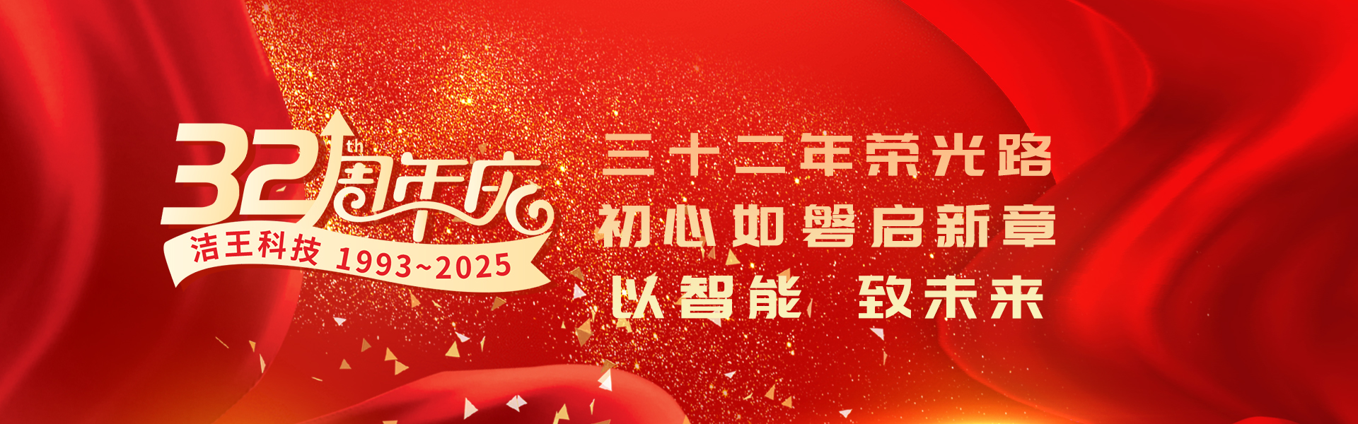 大潔王32周年慶