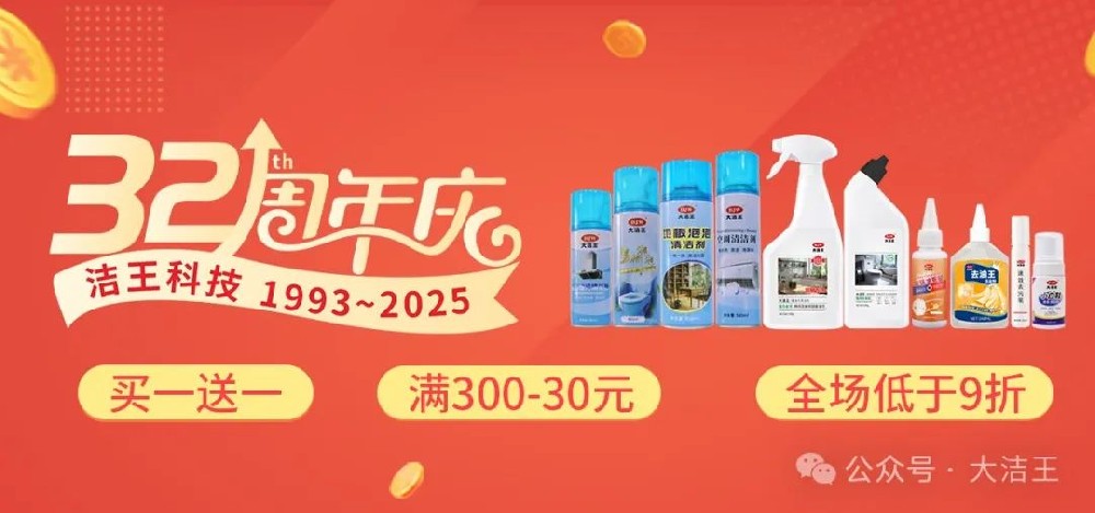 潔王智造 | 潔王32周年慶 感恩回饋，以舊換新 火熱開(kāi)啟